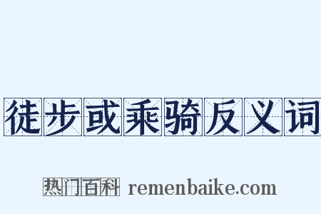 徒步或乘骑反义词是什么意思的图片